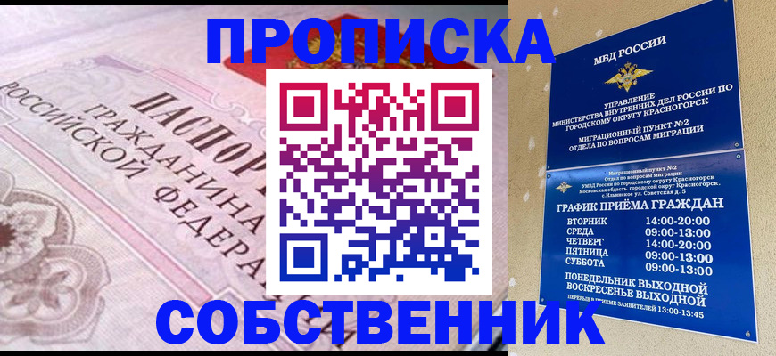 прописка от собственника в Лесном